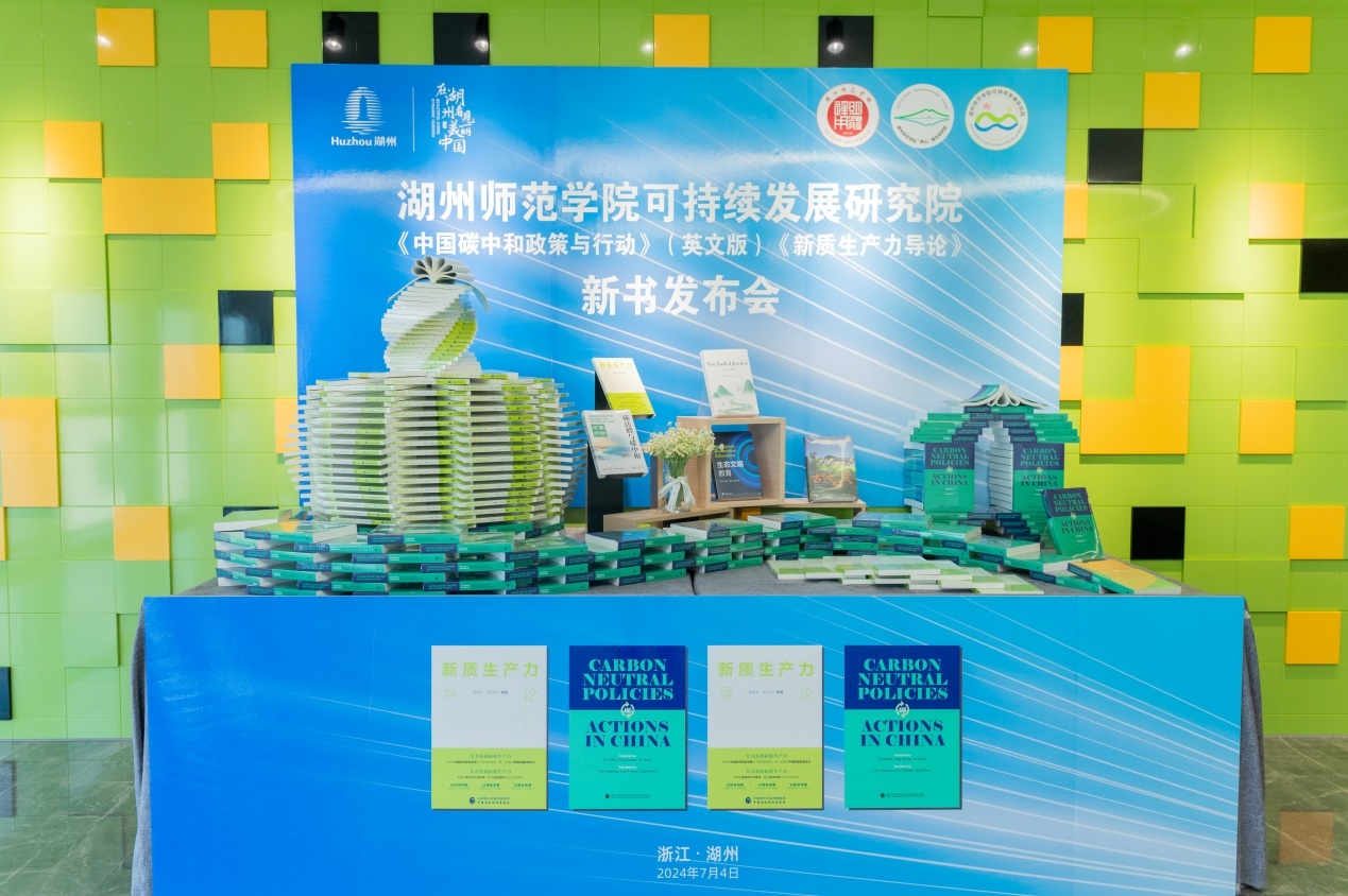《中国碳中和政策与行动》（英文版）和《新质生产力导论》新书发布会在湖州师范学院举办
