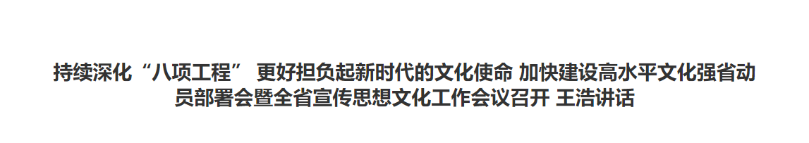 浙江持续深化“八项工程” 更好担负起新时代的文化使命