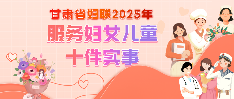 甘肃省妇联2025年服务妇女儿童十件实事